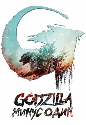 Godzilla20Minus20One.jpg